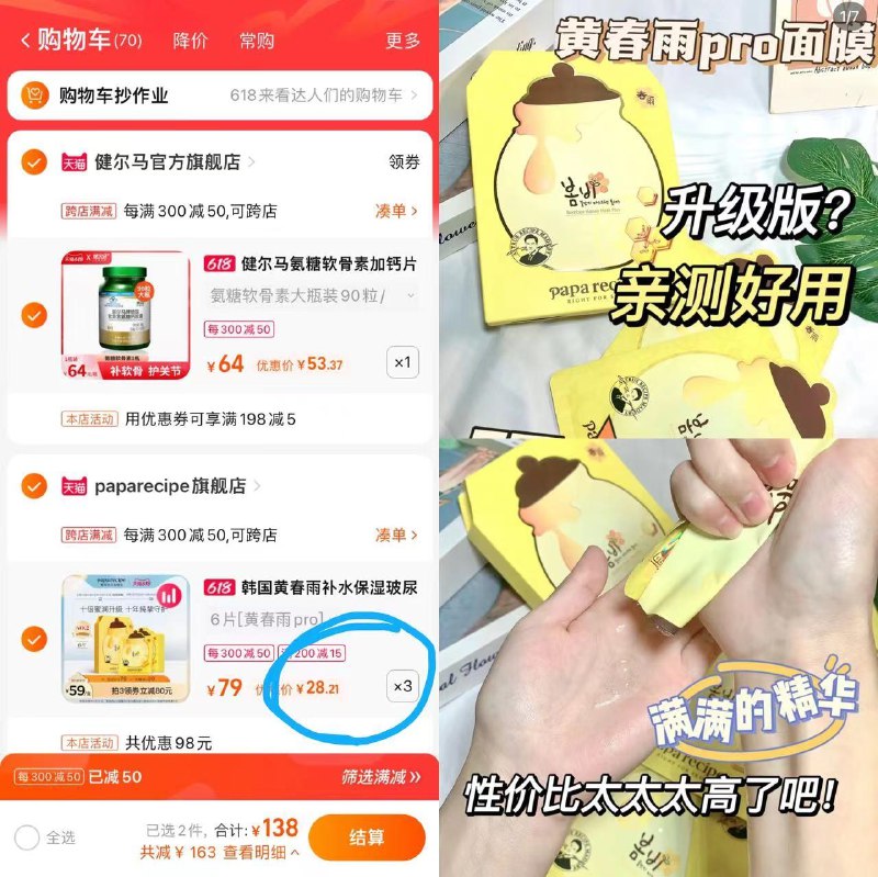 2.凑単1件商品选第一项(UlSJ2Mab5gK)/   一起下单然后退凑单叠加楼上200-15劵！到手春雨单盒只要28￥日常可都是79的