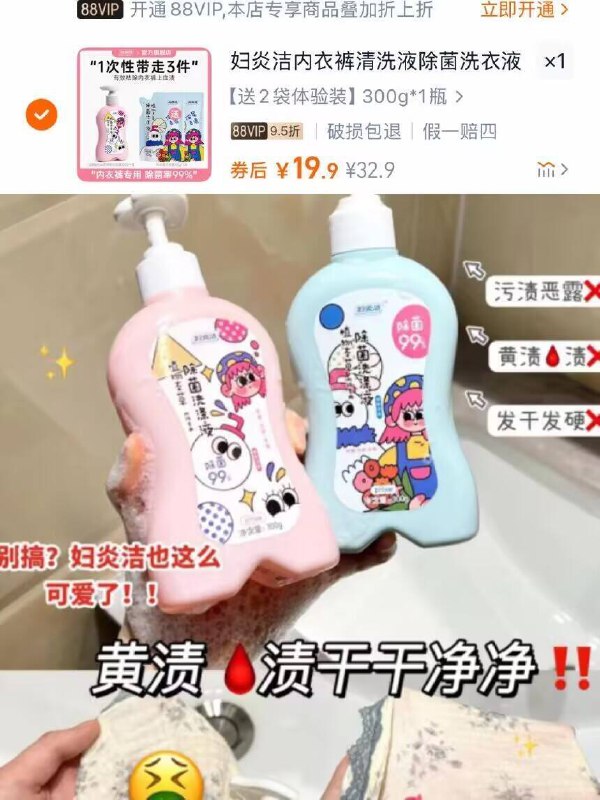 19.9元🉐300g 200ml【妇炎洁】内衣抑菌清洗液洗完干净无异味🆗成分温和去🩸黄渍快准狠，速速冲它!-9/2VnQ44LXZzv// AA11