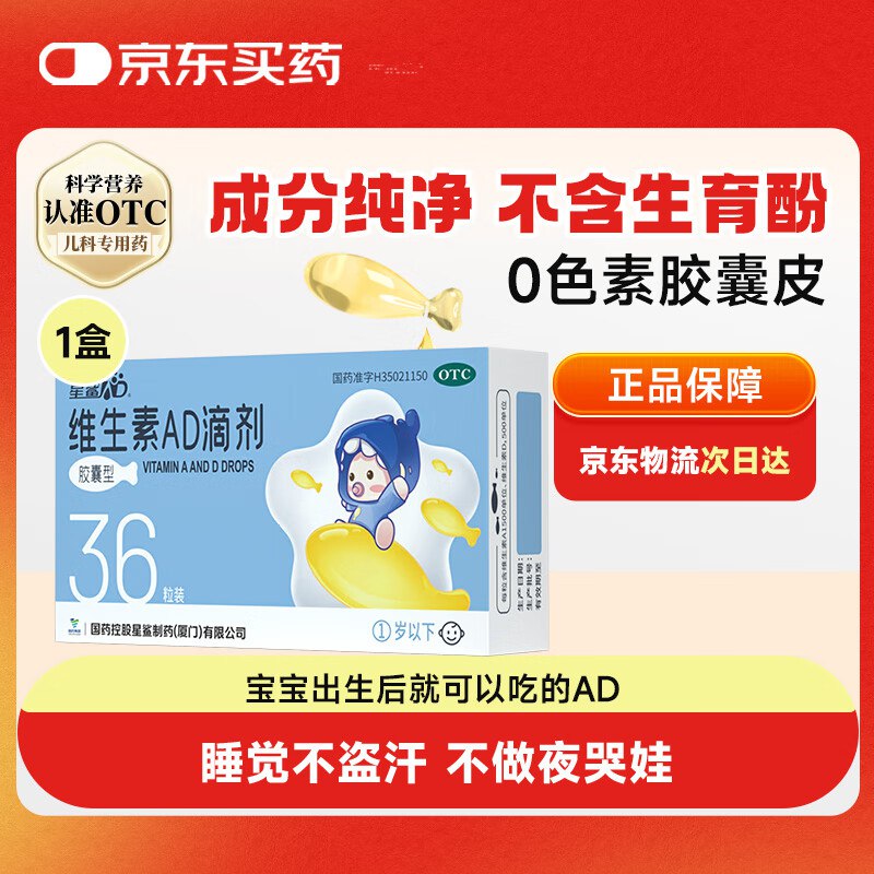 自营星鲨维生素AD滴剂(胶囊型)0-1岁/1岁以上 36粒/盒