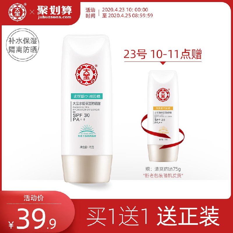 10点39.9，前1小时买1送1，第2件伴价大宝防晒霜玻尿酸补水  