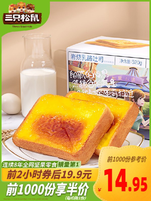 10点前1000件5折11.95元三只松鼠岩烧乳酪吐司520g(0ozgX1s2JNF)/