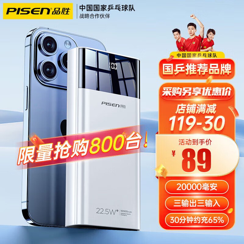 品胜 20000毫安智能数显22.5W超级快充充电宝