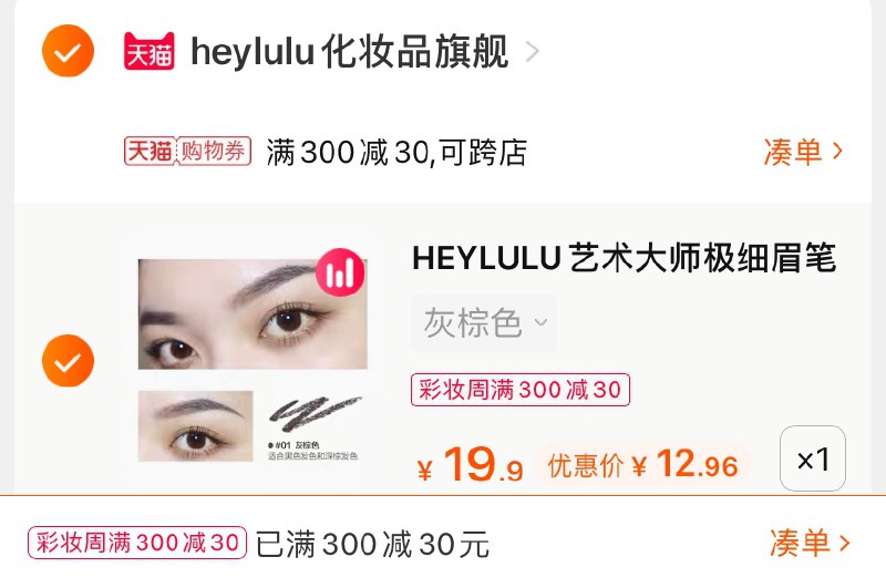 3.凑单商品 也加购物车1件(aOtJX9ooIIB)/ 两个商品一起【提交并付款】然后再单独【退款凑单商品】艺术大师眉笔 到手12.9元