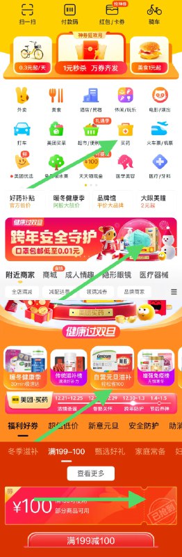 美团App-首页-买药-跨年安全守护banner-自营元旦滋补banner-199减100   199-100是通用的