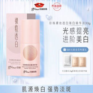 0点开始 29.9元【京润珍珠旗舰店】珍珠裸妆透白臻白精华液30g(UgHJ2HBLIei)/紫外线侵袭、熬夜压力？一不小心就“黑”化了？2代小粉瓶 直接阻断黑色素形成