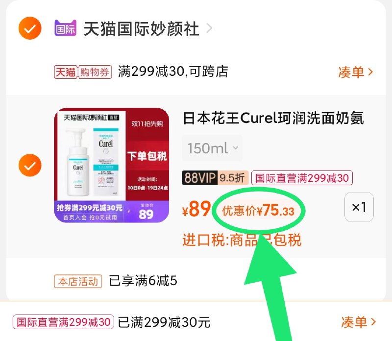 3.凑单商品 也加购物车1件(xuWFXHdpeOy)/ 两个商品一起【提交并且付款】然后再单独【退款凑单商品】珂润氨基酸泡沫洁面 到手75元