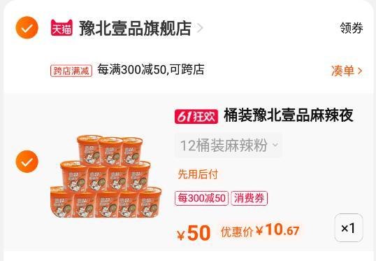 2、最后一步凑单商品也加车1件两件商品一起先付款(A73L2Odyjwj)/   12桶酸辣粉到手10亓