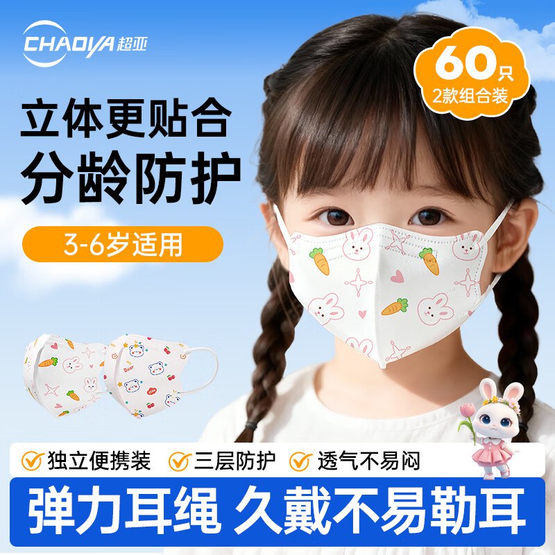 超亚 儿童立体医用口罩 60只