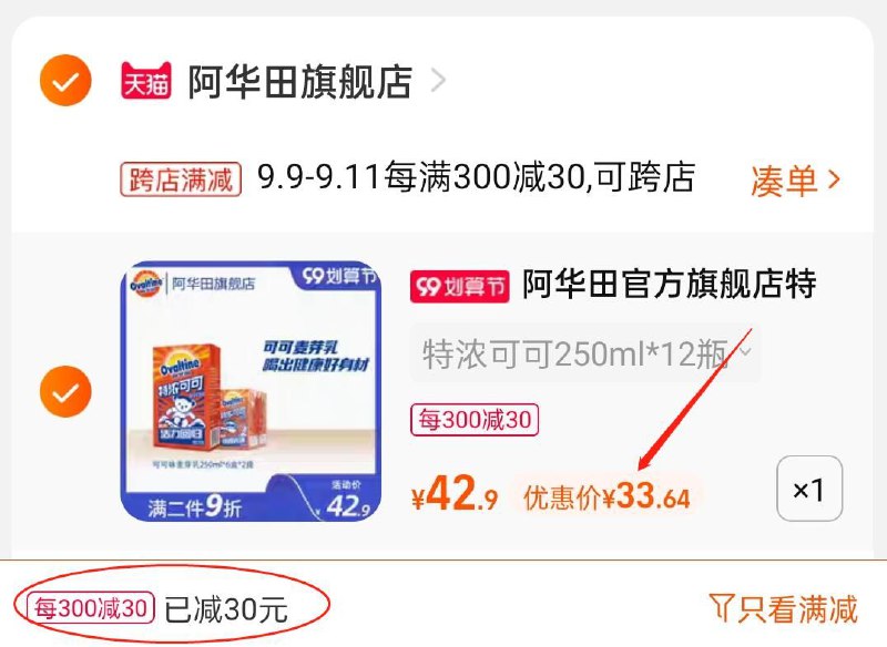 2.凑单商品 也加购物车1件(gzY0XpdlZw3)/ 两个商品一起【提交并且付款】然后再单独【退款凑单商品】阿华田可可饮料 到手33.6元