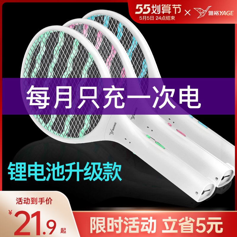 12.9元【雅格旗舰店】锂电池充电式安全电蚊拍 ￥cnd32jk7nLf￥/ 充一次电可以用整整一个月超市同品牌一个就要69元趁活动买 夏天再买就很贵了！