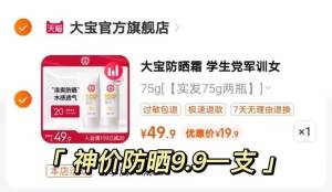 来个号好价❗大宝防晒霜9.9亓/瓶速度！19.9亓2瓶拍最后一个选项价格才对大宝清爽补水防晒霜75g*2)WZ3HdoLtm8W)/ CZ11//