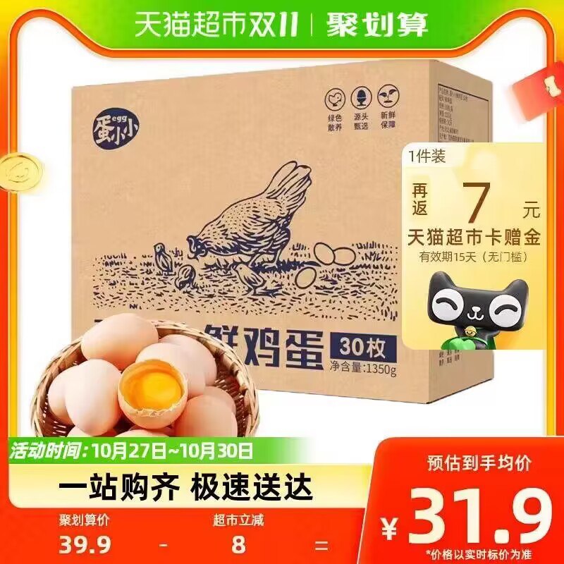 20.9💵  进今日疯抢下单返7猫卡 2💵福袋到手20.9【88vip到手17.5💵】蛋小小新鲜土鸡蛋45g*30枚)UE7yWX0EvJY)/ CZ11//每日红包 1111.fanli.me