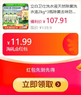 11.99礼金9折消费券86.75元 猫超包邮返10猫卡 到手76.75元立白卫仕洗衣液2kg*3瓶：/