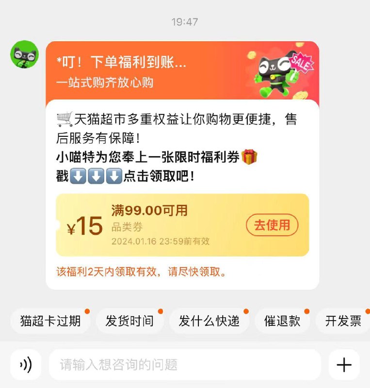 反馈 猫超下单后客服推送了99-15品类券