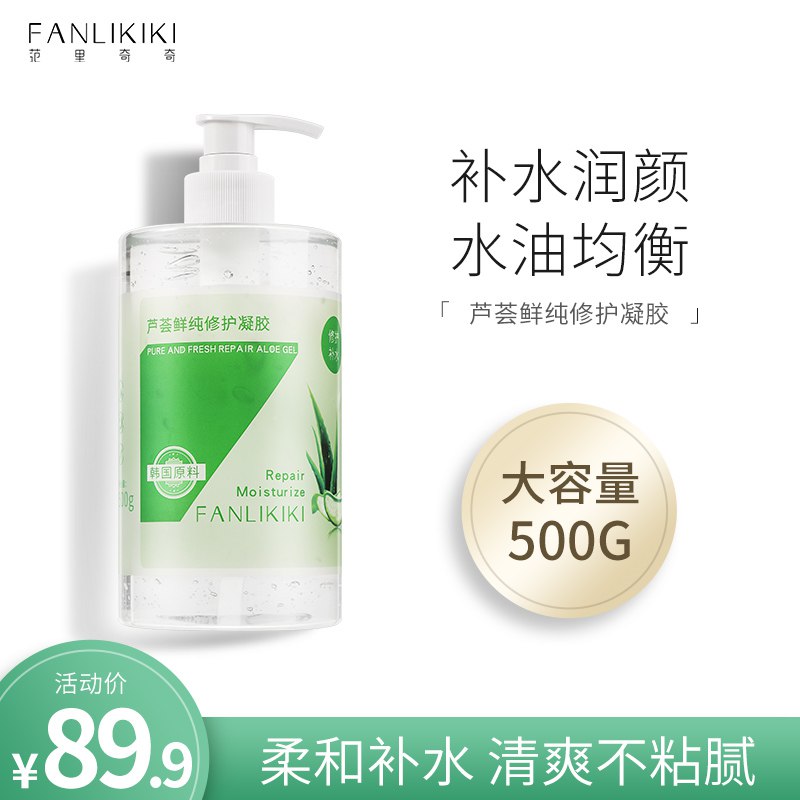 19.9元 拍2件【范里奇奇旗舰店】芦荟鲜纯修复凝胶500g*2瓶(hctg2GRa5km)/