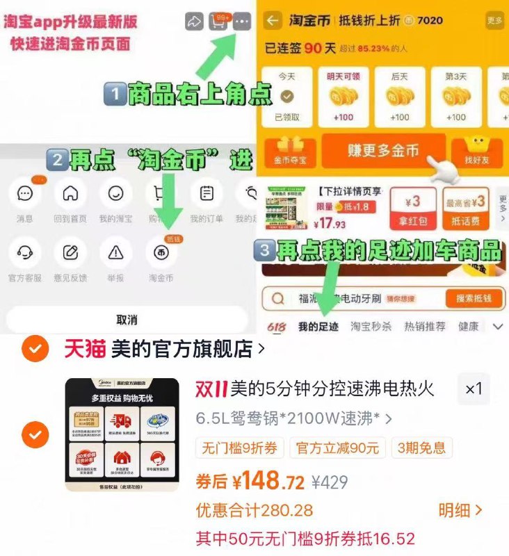1美的分控家用电火锅💰148叠楼上9折券+金币价格才对-商品右上角有三个点 点开选择淘金币进入-选我的足迹