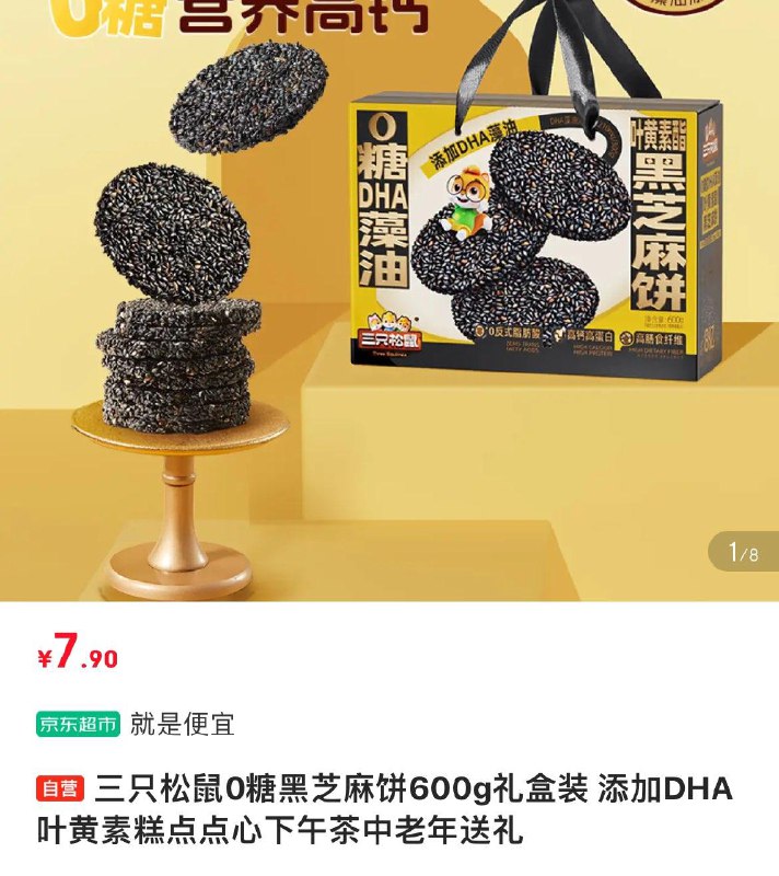泰州 天津 宁波 北京 杭州 南京 广州地区三只松鼠 0糖黑芝麻饼600g礼盒装【7.9】
