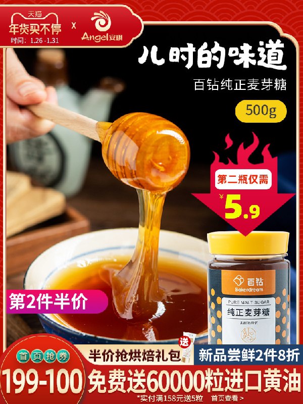6.8元 百钻纯正麦芽糖500g(n0FecviZDeB)/  每天三次 