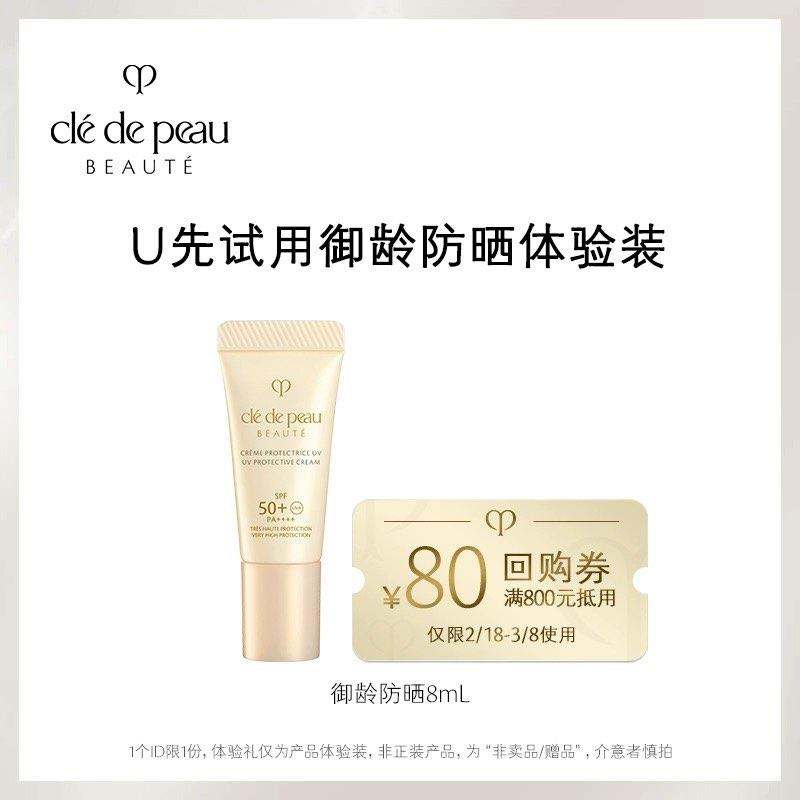 39.9亓CPB御龄防晒如霜8ml/ CZ1274 /AtC9W9Nmcfe//