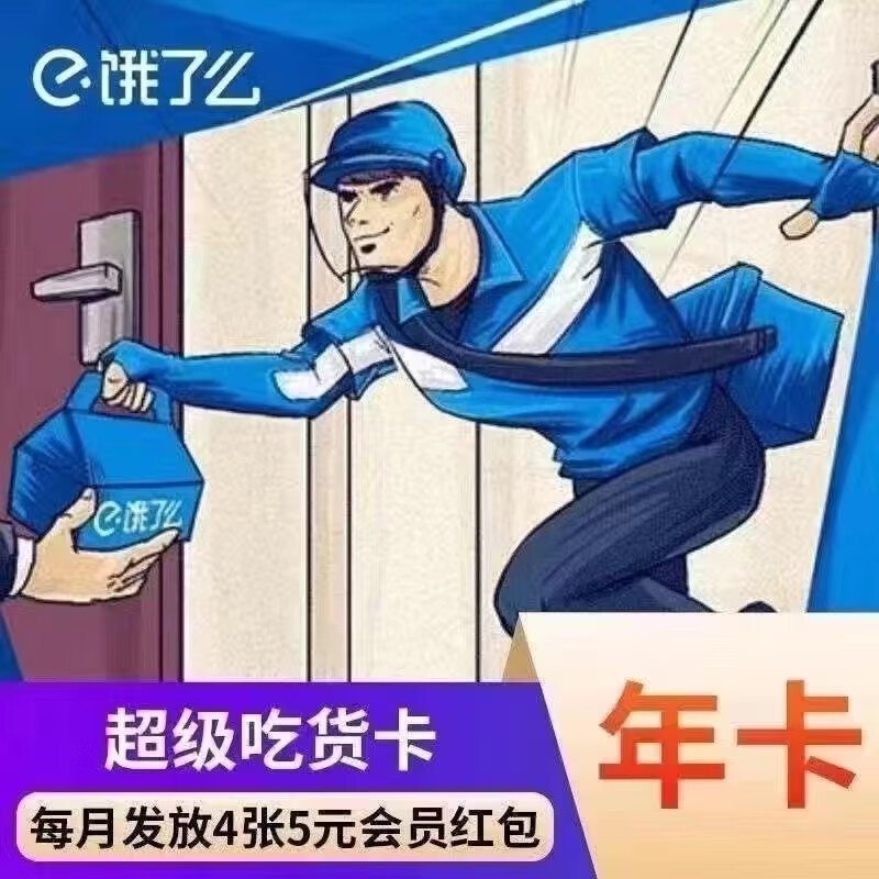 特价会员卡 合集6.8元 饿了么超级会员年卡