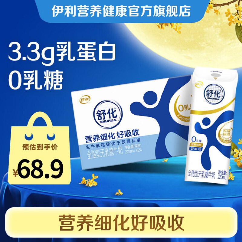 伊利 舒化全脂型牛奶220ml*24盒