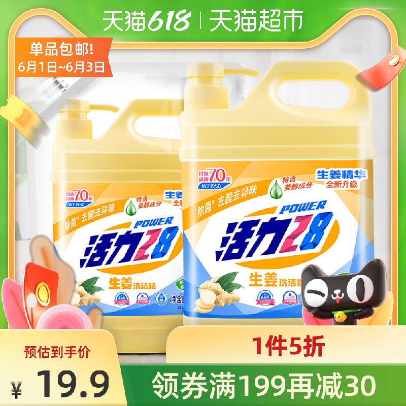 11.95元 猫超直发包邮活力28生姜家用洗洁精套装1.28kg瓶装+1kg袋装组合(FPwDX5qfPam)/ ---每天都要领3️⃣次！记得哦👉