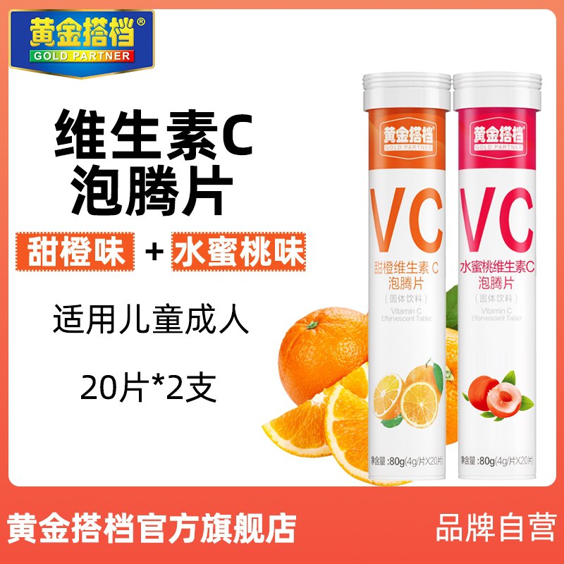 9.9元【黄金搭档旗舰店】VC泡腾片甜橙味20片/支(7SyJcy299kz)/