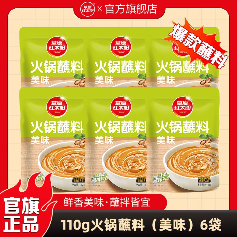 草原红太阳 蘸料合集18元 火锅蘸料原味110g*6袋
