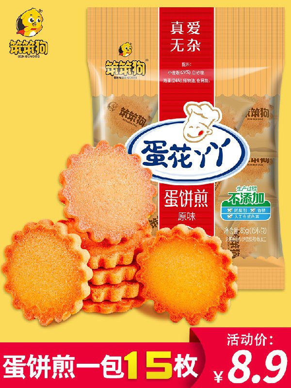 5件 拍5件到手13.8元笨笨狗蛋花鸡蛋煎饼75包(iUZEXdratPA)/