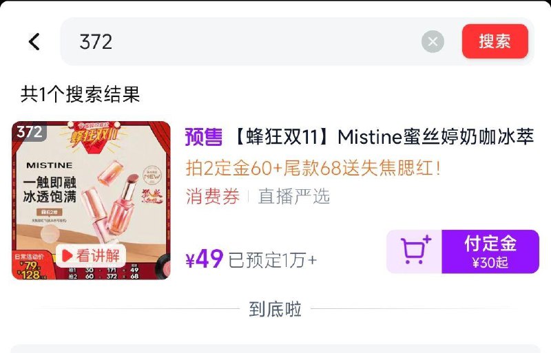 手淘zbj:蜜蜂惊喜社如有60定金洪包  13号回放Mistine蜜丝婷奶咖冰萃口红唇膏/ CZ2316 /5nJz3lSmSZL//拍2件 凑2000-280美妆券后0亓 全品红包每天三次 m.fanli.me
