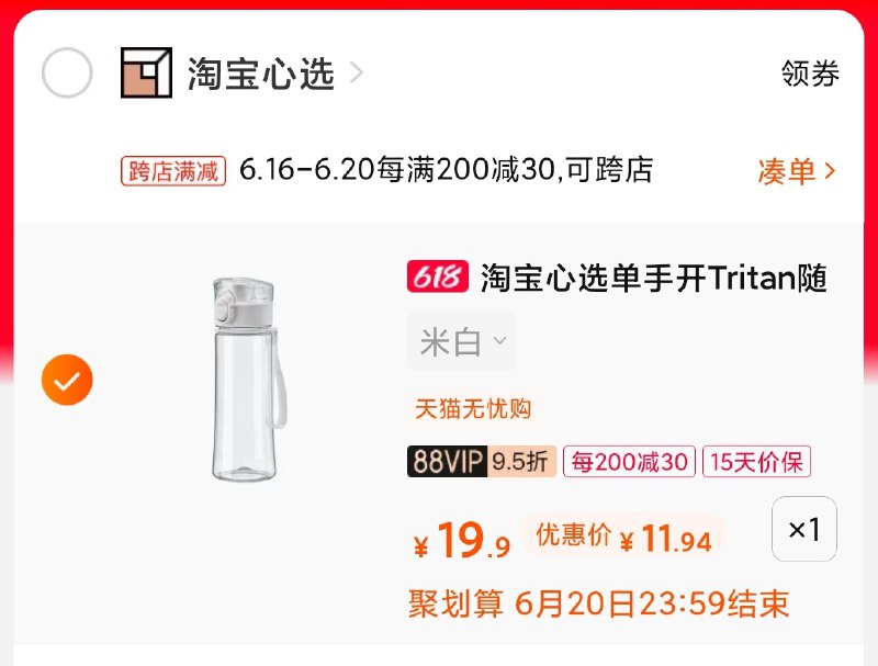 2.凑单商品 也加购物车1件(cRcQXhJBUJX)/ 两个商品一起【提交并付款】然后再单独【退款凑单商品】心选弹盖随手杯 到手11.9元----京东红包：