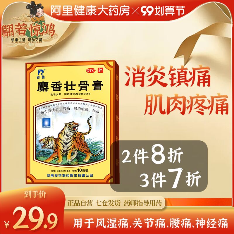 0点后下单 先领券9.9元跨店满减凑单 预计6.9元羚锐壮骨麝香止痛膏贴50贴(U1CCXLtqb8M)/