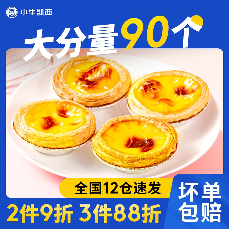 33.9元 小牛凯西旗舰店葡式蛋挞皮30个+蛋挞液500g(3y0WXrflO6P)/
