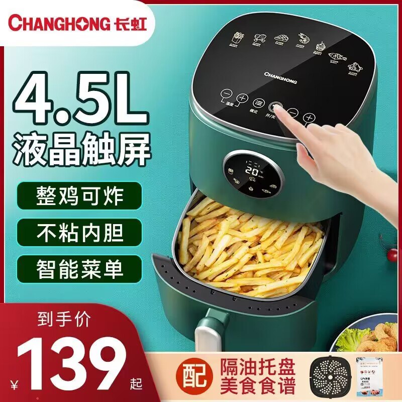 109元 空气炸锅好价【电器巨头品牌 长虹】全自动智能多功能空气炸锅4L(ZDBw2xPEskb)/ CZ11/ 微波炉/烤箱/煎锅/面包机电饼铛/平底锅/能做的料理它通通都能做 而且做的很棒万物皆可空气炸，这价超划算