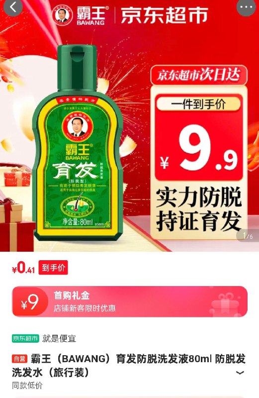 霸王BAWANG育发防脱洗发液80ml9首单0.41 