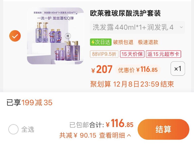 1.叠199-35券，拍1件反15卡，vip到手 【101.85】欧莱雅玻尿酸洗护套装440ml*2+100ml*2/ CZ0001  dl480.kuaizhan.com/?zdxOW44D2EQ /:/ CA1371/
