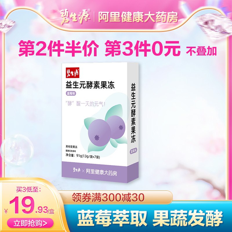 1.领券 加入购物车1件阿里健康碧生源酵素果冻(uOulX5EpxGp)/ ---每天都要领3️⃣次！记得哦👉