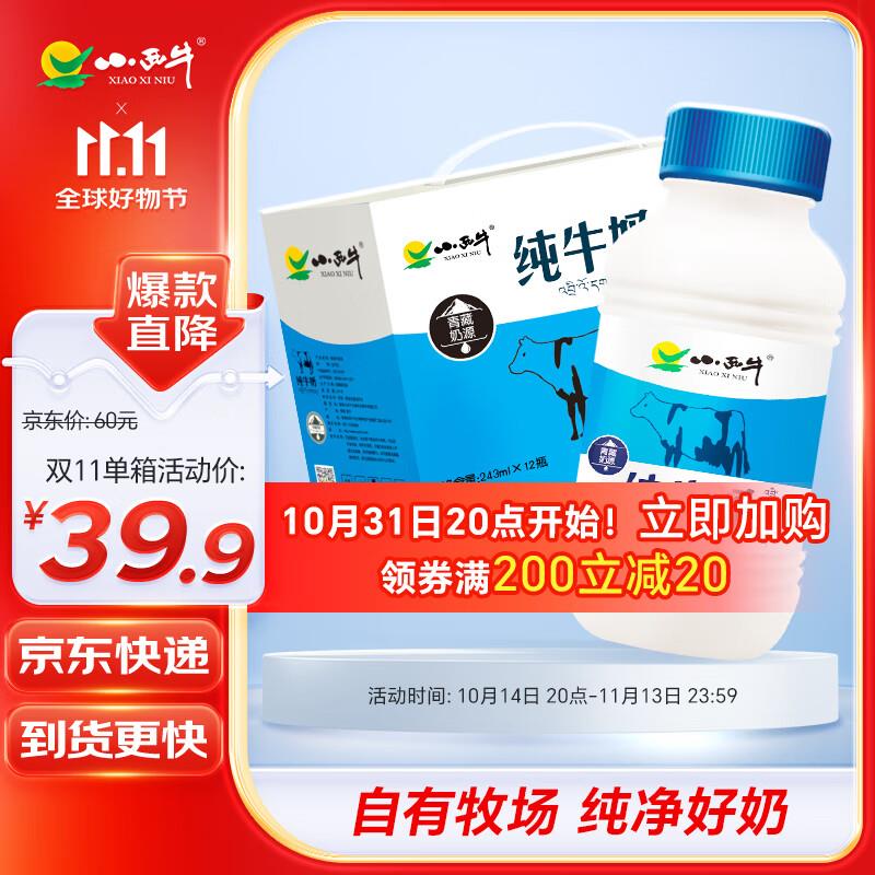 小西牛青海纯牛奶243ml*12瓶/箱  拍5件凑200-20跨店后75.5