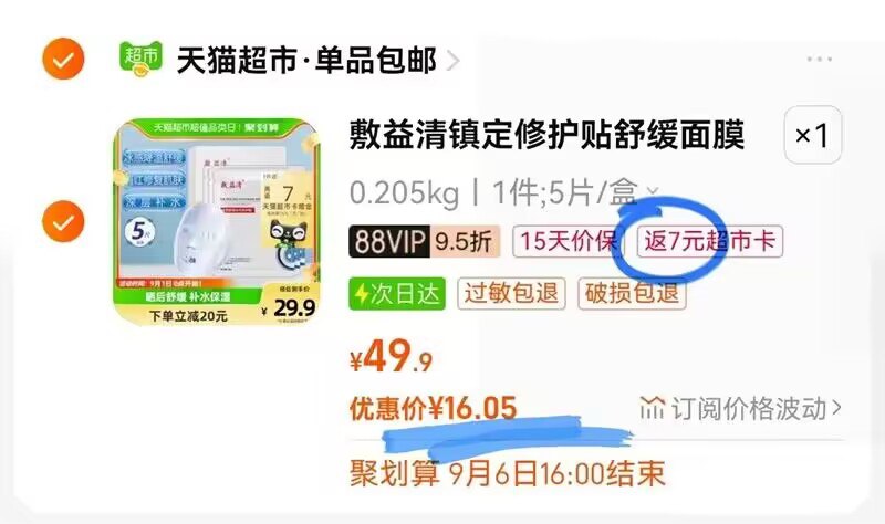 16，返7猫卡=9亓敷益清冰感舒缓水光修护贴1盒，)idJZdCznjy8)/ CZ11//