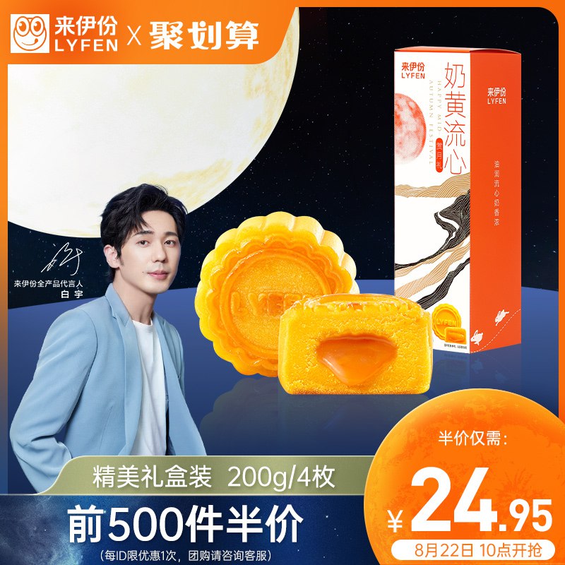 10点开始 前500件 19.95元来伊份奶黄流心月饼(pwHi2GDMdCB)/