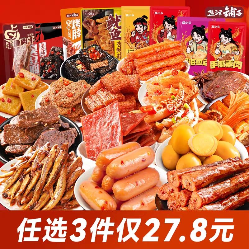 3件 任选3件 27.8💵【盐津铺子食品旗舰店】荤素零食大礼包超多款任选3件)6FaudBrh7Ap)/ CZ11//烤脖 魔芋爽 小鱼干 蟹柳素肉妥妥的追剧休闲小零食份量足最多可得90袋，荤素都有超值