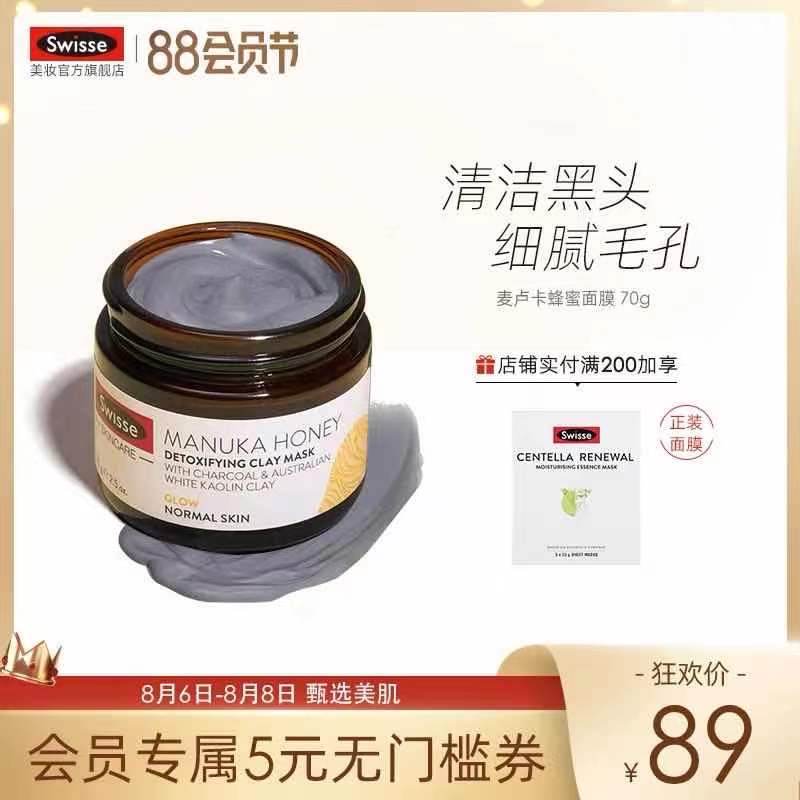 1.领券 加入购物车1件Swisse美妆海外旗舰店麦卢卡蜂蜜清洁涂抹面膜70g(PvvmXlumT3d)/