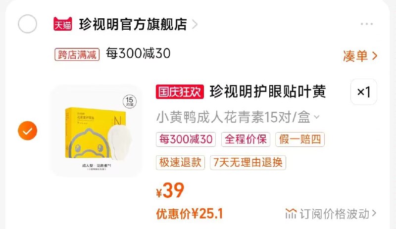 2.凑单商品 也加购物车1件)fAXSWaCmZaT)/ CZ00把两个商品一起【提交付款】然后单独把凑单商品【退款】珍视明专业护眼贴15对 25💵