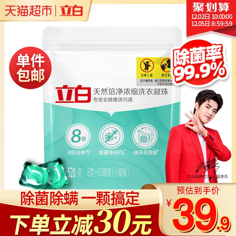 24.9元 拍下减 吴亦凡同款立白除菌洗衣凝珠8G*65颗(BwQWcoaEtWb)/