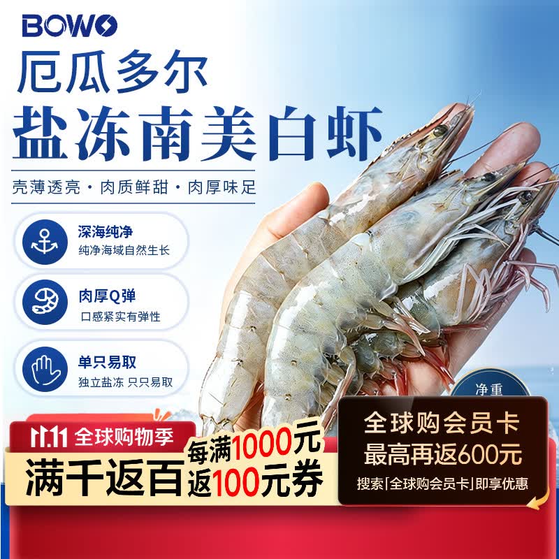 自营BOWO 白虾好价！！①厄瓜多尔白虾净3斤/30-45只