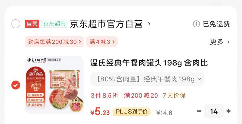如有黑五200-20￥温氏经典午餐肉罐头198g 含肉比≥80% ，拍14件折5.23/件