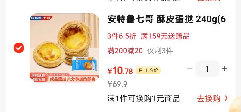掉落或领奍中心69-20奍安特鲁七哥 酥皮蛋挞 240g6只装*3袋3首单，凑后7.78图中无首单