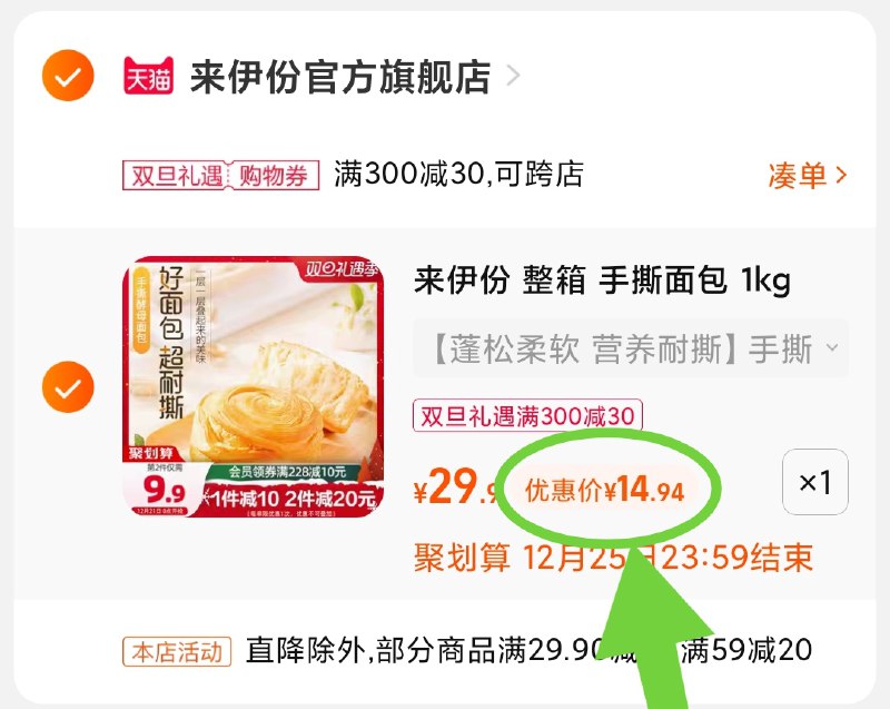3.凑单商品 也加购物车1件(Q36Z2axRDpG)/ 两个商品一起【提交并且付款】然后再单独【退款凑单商品】来伊份手撕面包好价 2斤15元