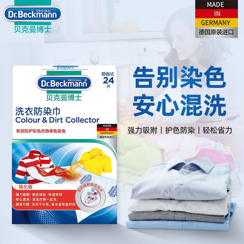 贝克曼博士防染色洗衣片24片