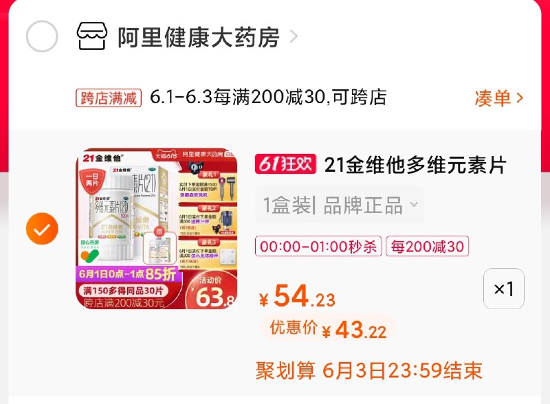 2.凑单商品 也加购物车1件(xyxGX5mVz8j)/ 两个商品一起【提交并付款】然后再单独【退款凑单商品】1点结束 金维他凑单43元---每天都要领3️⃣次！记得哦👉